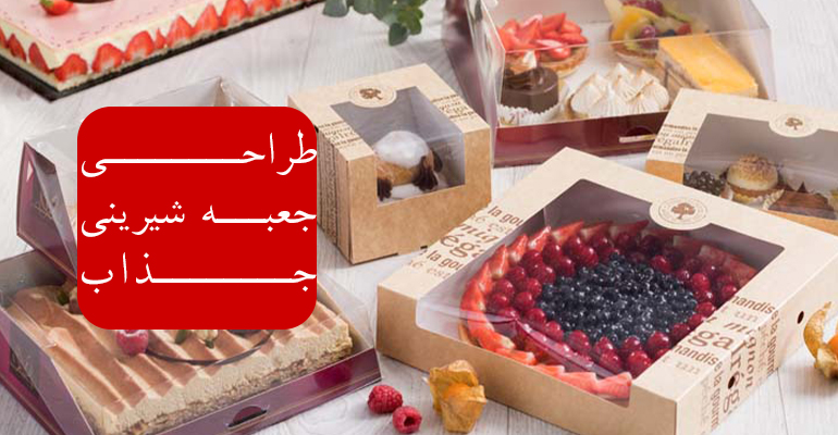 طراحی جعبه شیرینی جذاب